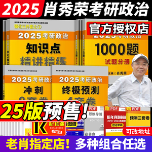 官方直营】肖秀荣2025考研政治全家桶精讲精练1000题 背诵手册讲真题肖四肖八知识点提要考点预测背诵形势与政策搭徐涛腿姐