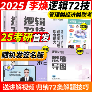 官方正品】李焕2025考研管理类联考与经济类联考2024李焕逻辑72技 mbampacc396联考199综合能力25韩超数学分册真题张乃心写作