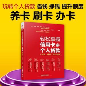 信用卡养卡技巧方法书 刷卡车贷房贷款办理申请 信用卡提额书籍 省钱赚钱提升额度 书籍通向财富自由之路纳瓦尔宝典失落的致富经典