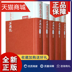 正版 正版 戚蓼生序本石头记 南图本 共5册 精装 红楼梦古抄本丛刊古抄本影印版曹雪芹著繁体竖排戚蓼生序本石头记文学