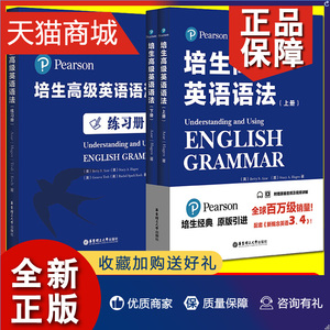 正版 培生高级英语语法+练习册 匹配新概念英语3-4教材 高考大学CET四六级考试语法书 高中英语大全 雅思考试华东理工自学材料教程