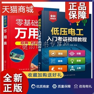 正版 2册 低压电工入门考证视频教程+零基础学用万用表检测电子元器件使用方法检测技巧 电工识图电路图识图接线技能上岗培训教材