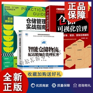 正版3册 仓储可视化管理 管人 管事 管货 管账日用细则+新制造 工厂运作实战指南 仓储管理实战指南+智能仓储物流配送精细化管理实