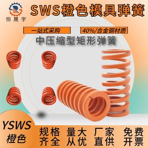 模具配件弹簧橙色WSW/YSWS  矩形弹簧 中压缩量型弹簧矩形螺旋