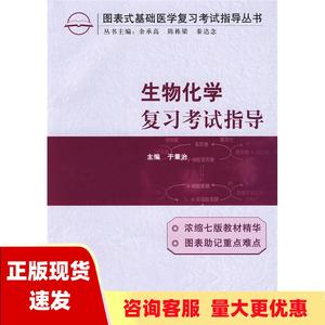 【正版书包邮】图表式基础医学复习考试指导丛书生物化学复习考试指导于秉治中国协和医科大学出版社