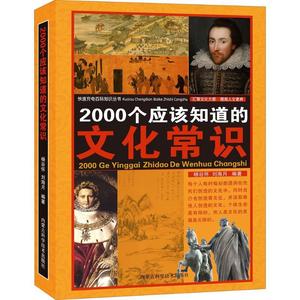 【正版书包邮】2000个应该知道的文化常识杨谷怀刘海月凤凰出版传媒集团江苏文艺出版社