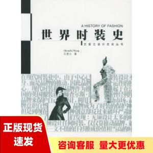 【正版书包邮】世界时装史王受之中国青年出版社
