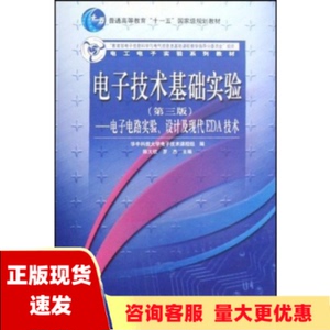 【正版书包邮】电子技术基础实验第3版电子电路实验设计及现代EDA技术陈大钦罗杰高等教育出版社