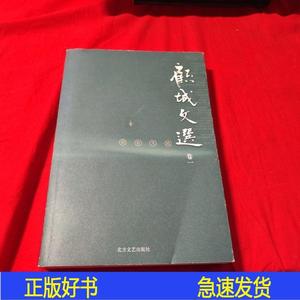 正版顾城文选·卷一：别有天地顾城北方文艺出版社2005-09-00顾城