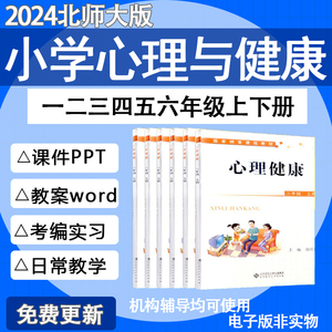 北师大版小学心理健康教育一二三四五六年级上册下册PPT课件教案