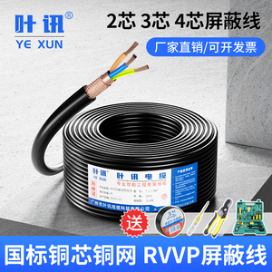 国标纯铜控制线电缆线RVVP屏蔽线2芯3芯4芯05 0.75 1.5信号线电线
