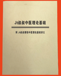 JT叔叔中医理论基础 齐全版本236 附录中医理论基础讲义中医书籍