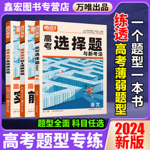 腾远高考解题达人2024理综选择题文综数学物理生物化学语文英语政治历史地理全国卷新高考真题卷基础题高三浙江腾远官方教育旗舰店