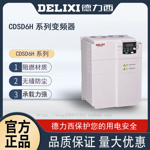 德力西CDSD6H  0.75kw 1.5kw 2.2kw 3.7kW 三相380V 通用型变频器