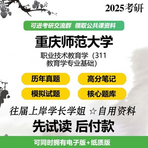 重庆师范大学职业技术教育学311教育学专业基础2025考研初试真题