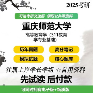 重庆师范大学高等教育学311教育学专业基础2025考研初试真题题库