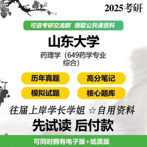 山东大学药理学649药学专业综合2025考研初试真题题库资料模拟题