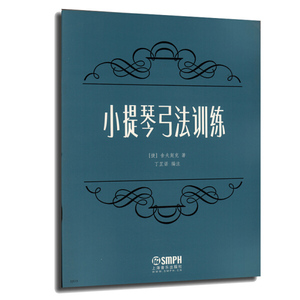 正版包邮 小提琴弓法训练9787807515654上海音乐[捷]舍夫契克