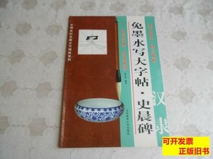 旧书免墨水写大字帖·史晨碑：汉隶 施志伟着 2011北京体育大学出