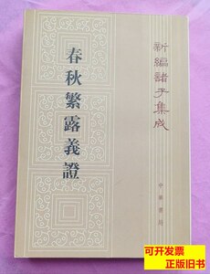 实物拍《春秋繁露义证》 苏舆 1992中华书局