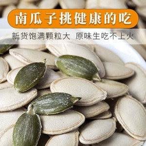 内蒙古新鲜带壳原味特级中片大小老品种批生南瓜子颗粒生吃发500g