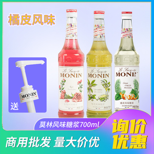 【送压嘴】MONIN莫林橘皮风味糖浆红茶紫罗兰紫苏红油樱桃700ml