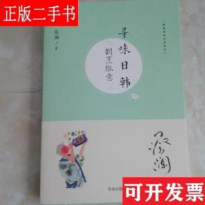 (蔡澜寻味世界系列)寻味日韩：割烹纵意 蔡澜 青岛出版