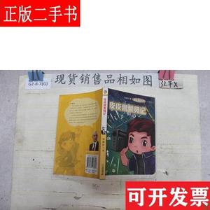 皮皮鲁蒙冤记 郑渊洁 二十一世纪出版社
