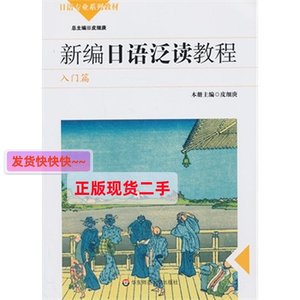 二手新编日语泛读教程学生用书--入门篇 皮细庚 华东师范大学出版