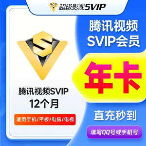 腾讯视频超级影视会员年卡腾讯svip电视端云视听极光vip一年直充