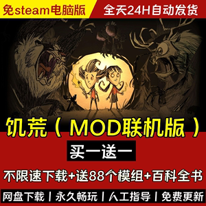 饥荒MOD联机版 中文版免steam全DLC 送88MOD+百科全书 PC电脑游戏