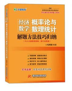 【非纸质】文都教育 毛纲源 经济数学 概率论与数理统计解题方法