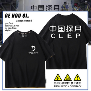 中国探月工程CLEP周边短袖T恤男嫦娥工程宇航员工作服定制衣服夏