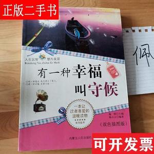 有一种幸福叫守候 人生因智慧而美丽 施晗 内蒙古人民