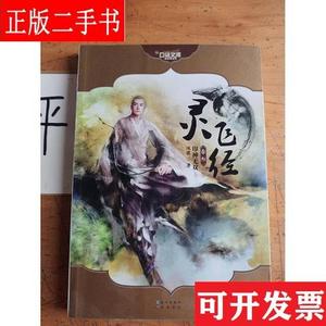 灵飞经·第三卷·印神无双 凤歌 长江出版社