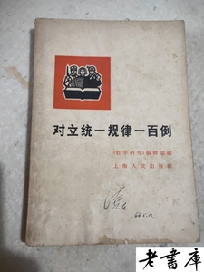 C对立统一规律一百例 《哲学研究》编辑部 上海人民出版社原版老