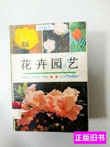 8成新花卉园艺 袁肇富安曼莉编着 1988四川科学技术出版社9787536