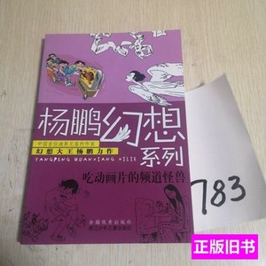 原版实拍吃动画片的频道怪兽 杨鹏着 2009浙江少年儿童出版社9787
