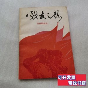 8成新战友之歌：晨耕歌曲选（作者签赠本） 晨耕 1984人民音乐出