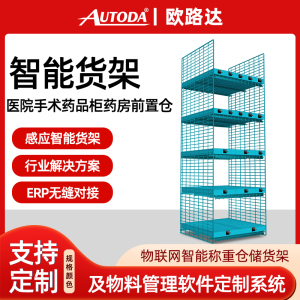 欧路达多层医院手术药品柜药房前置仓实时盘点电子医疗称重力货架