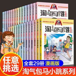 淘气包马小跳漫画书系列升级版典藏版全套原版淘气堡杨红樱马小跳玩数学一二三四五年级的课外阅读故事书爱科学上学记全集儿童绘本