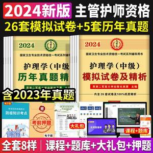 主管护师中级2024年护理学人卫版考试教材历年真题试卷题库轻松过模拟试题护士随身记雪狐狸2023人卫军医护师社区内科外科主管护师