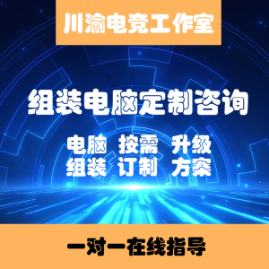 电脑配置单咨询台式机组装电脑装机主机DIY指导升级安装整机电脑