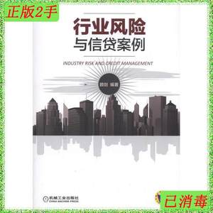 二手正版行业风险与信贷案例顾剑机械工业出版社9787111531685