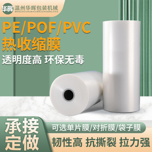 POF热缩膜袋PVC热收缩膜包装机专用对折膜交联膜塑封膜定制收缩膜