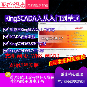 组态王KingSCADA3.7/3.53中文版无限点仿真编程软件学习资料教程