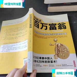 中国式百万富翁_建国、程慧平春风文艺出版社