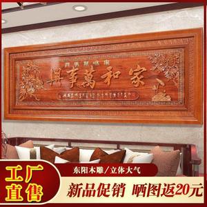 中式客厅沙发背景墙装饰画家和万事兴木雕牌匾木雕实木雕花房雕刻
