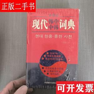 现代韩中中韩词典 李武英 外语教学与研究出版社