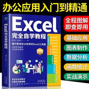 【新华正版】Excel完全自学教程 零基础办公软件从入门到精通数据分析与处理wps excel函数与公式应用大全计算机电脑表格制作书籍G